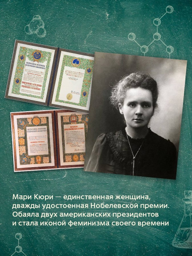Элементы Мари Кюри. Цена опасного открытия