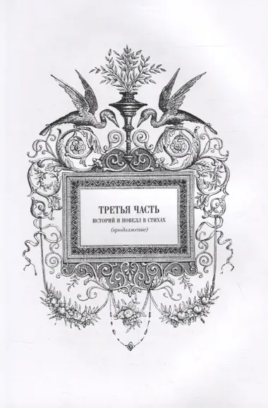 Истории и новеллы в стихах. В 2-х томах (комплект из 2-х книг)