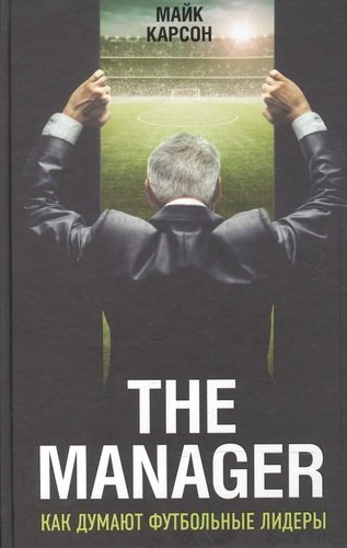 The Manager. Как думают футбольные лидеры. 2-е издание, исправленное