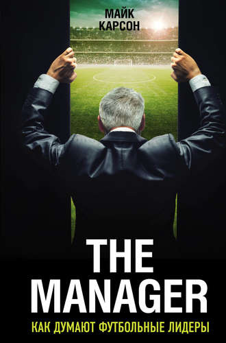 The Manager. Как думают футбольные лидеры. 2-е издание, исправленное