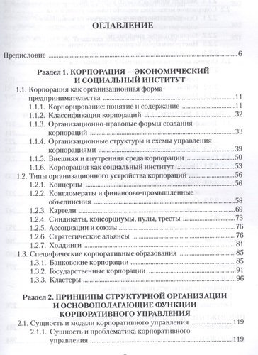 Корпоративное управление Учебное пособие (3 изд.) (м) Иванова