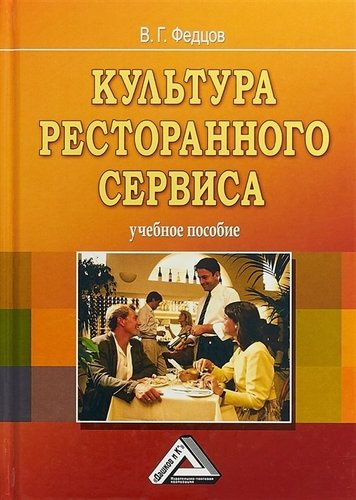 Культура ресторанного сервиса: Учебное пособие, 6-е изд., пересм.