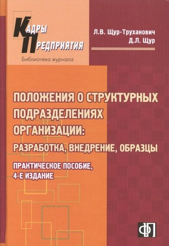 Пакет положений о структурных подразделениях организации : Практическое пособие. 3-е изд.
