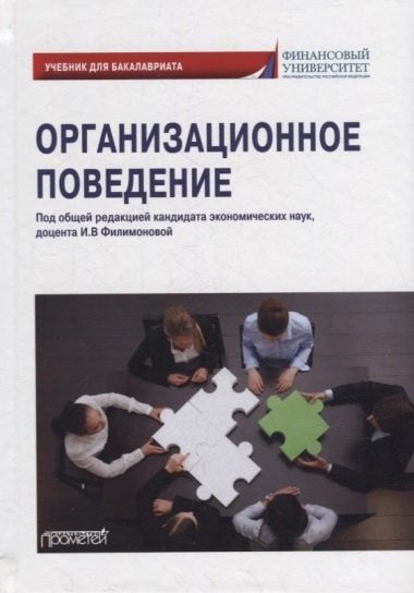 Организационное поведение: Учебник для бакалавриата