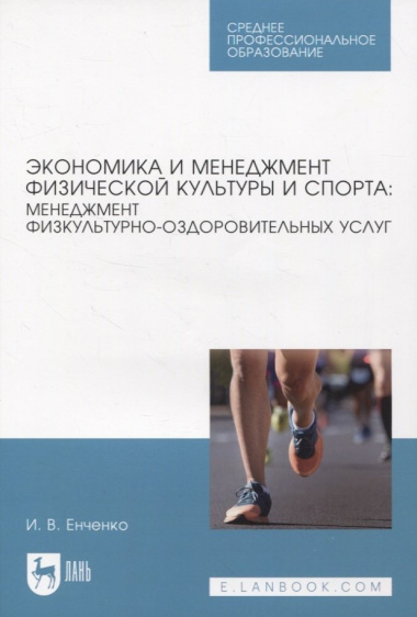 Экономика и менеджмент физической культуры и спорта: менеджмент физкультурно-оздоровительных услуг