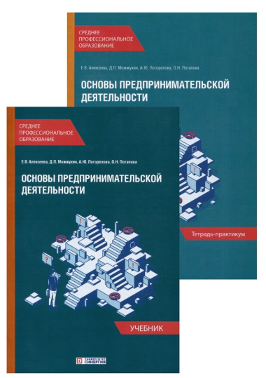 Основы предпринимательской деятельности: Учебник и тетрадь-практикум для студентов образовательных учреждений среднего профессионального образования.
