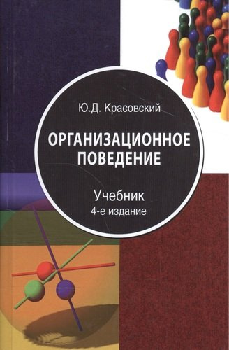 Организационное поведение Учебник (4 изд) Красовский