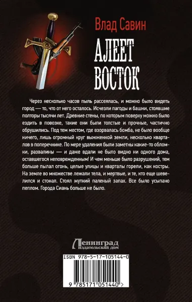 Морской волк: Алеет восток: роман