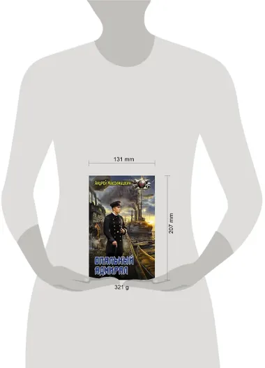 Опальный адмирал