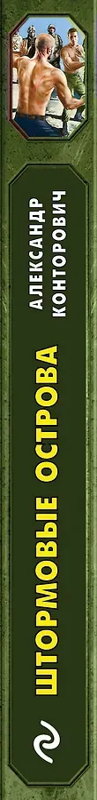 Штормовые острова