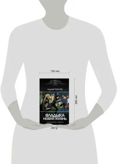 Владыка. Новая жизнь