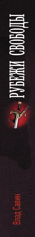 Рубежи свободы