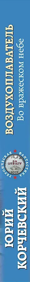 Воздухоплаватель. Во вражеском небе