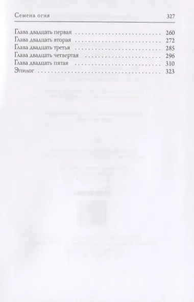 Семена огня