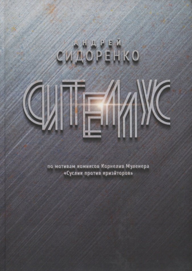 Сителлус : роман