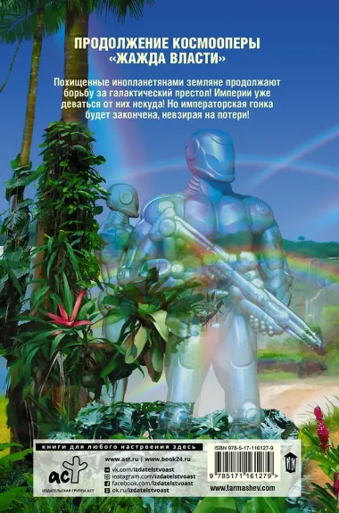 Жажда Власти 2