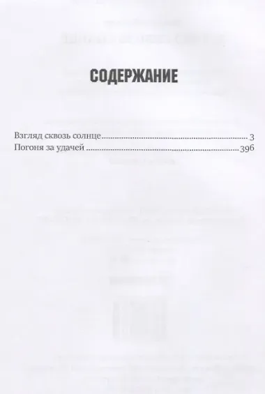 Взгляд сквозь солнце. Кн. 2. 