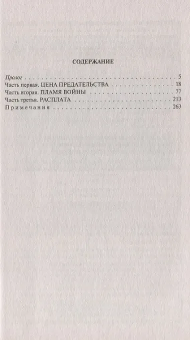 Рогора. Пламя войны