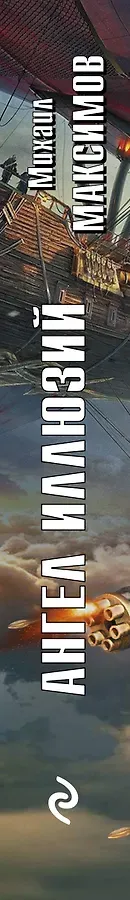 Ангел иллюзий