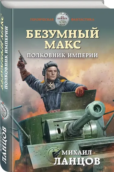 Безумный Макс. Полковник Империи