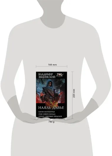 Наяль Давье: Барон пограничья. Граф северо-запада. Герцог северных пределов