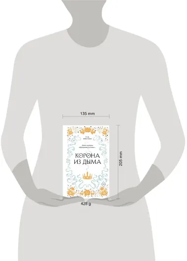 Корона из дыма