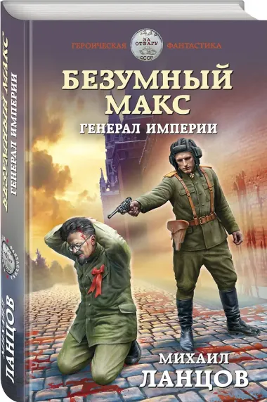 Безумный Макс. Генерал Империи