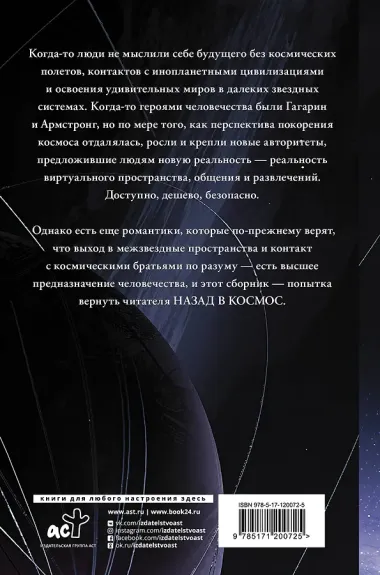 Назад в космос: сборник