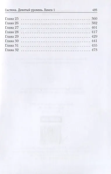 Система. Девятый уровень. Книга 1