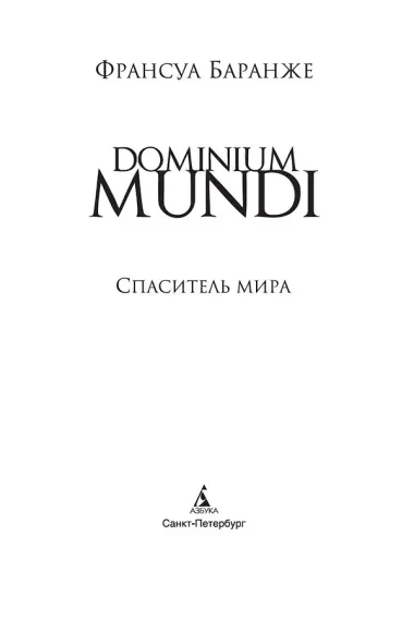 Dominium Mundi. Спаситель мира