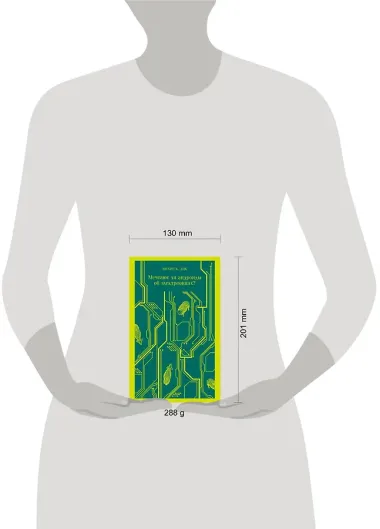 Мечтают ли андроиды об электроовцах?