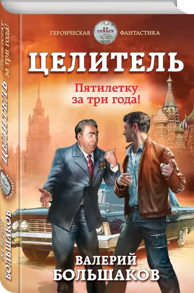 Целитель. Пятилетку за три года!