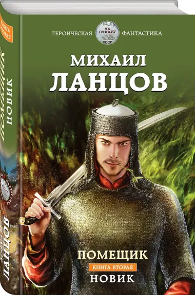 Помещик. Книга вторая. Новик