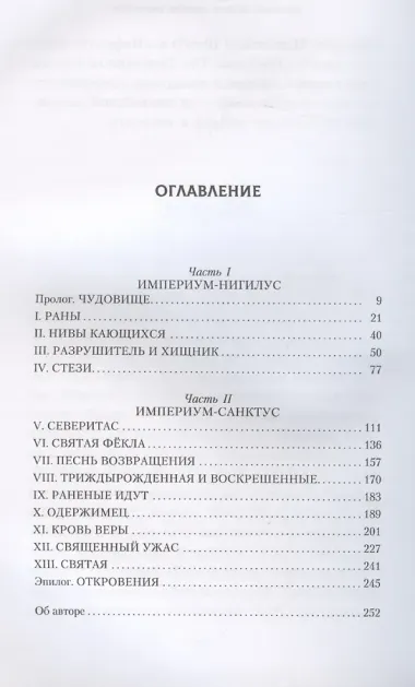 Эфраэль Штерн. Святая еретичка