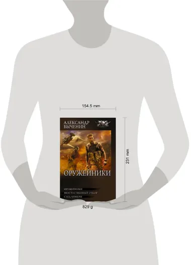 Оружейники: Оружейники. Неестественный отбор. След химеры