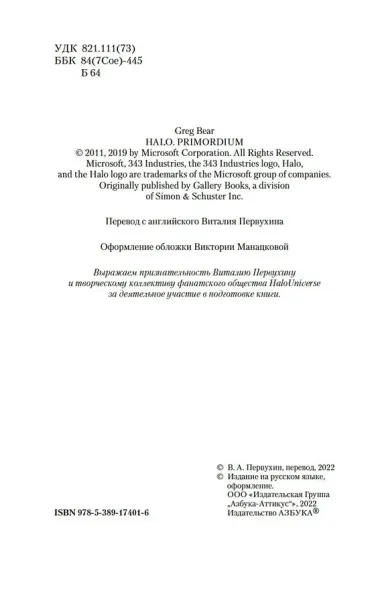 Halo. Примордиум. Сага о Предтечах. Книга 2