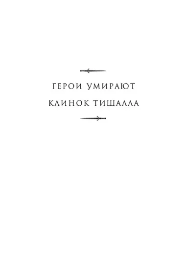 Клинок Тишалла