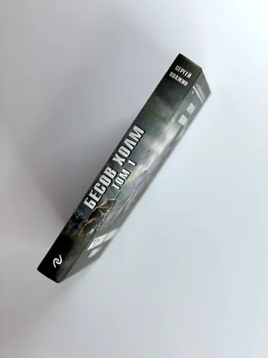 Бесов Холм. Том 1