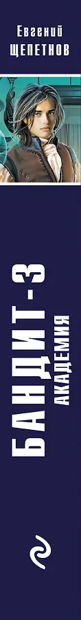 Бандит-3. Академия