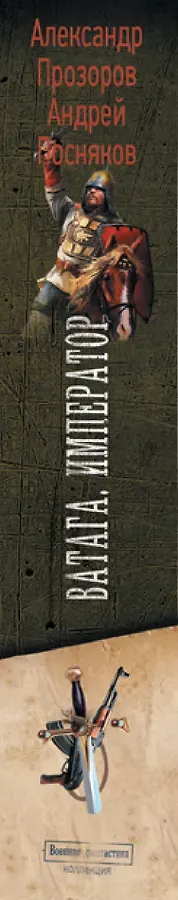 Ватага. Император