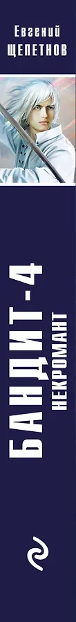 Бандит-4. Некромант