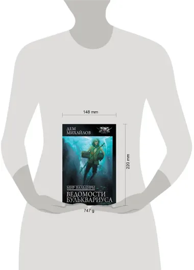 Мир Вальдиры. Ведомости Бульквариуса