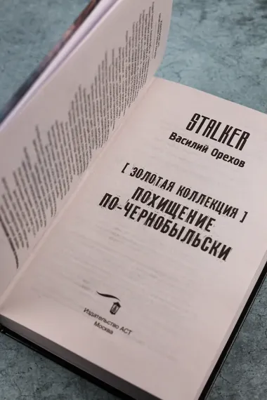 Золотая коллекция. Похищение по-чернобыльски