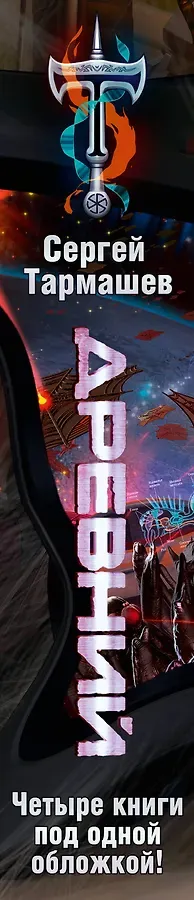 Древний. Вторжение. Расплата. Возрождение. Час воздаяния (уникальное лимитированное издание)