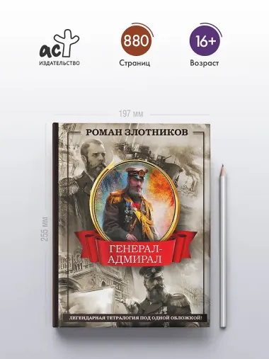 Генерал-адмирал 4 в 1