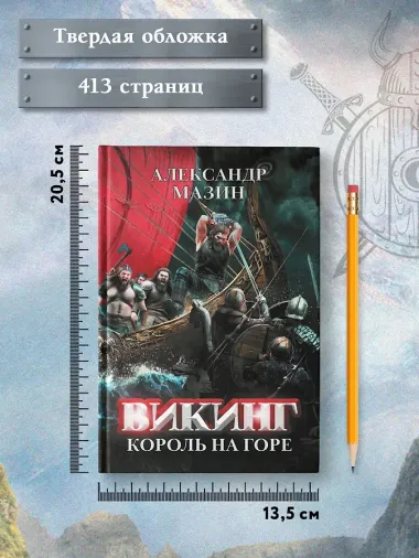 Викинг: король на горе