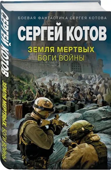 Земля мертвых. Боги войны