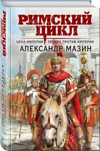 Цена империи. Легион против империи