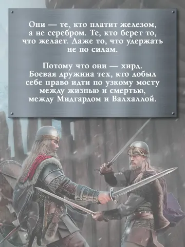 Викинг. Мы платим железом