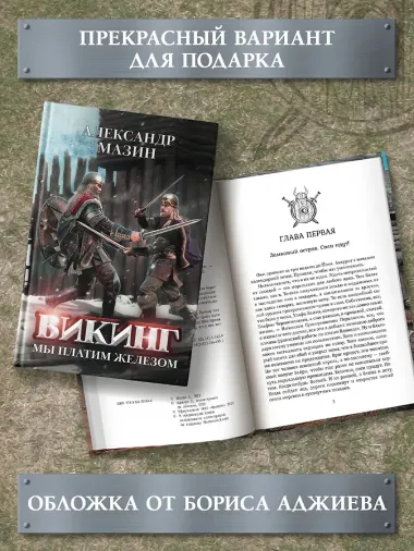 Викинг. Мы платим железом